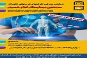 همایش معرفی ظرفیت‌ها و فرصت‌های فناورانه مجتمع بیمارستانی امام خمینی برگزار می‌شود.
