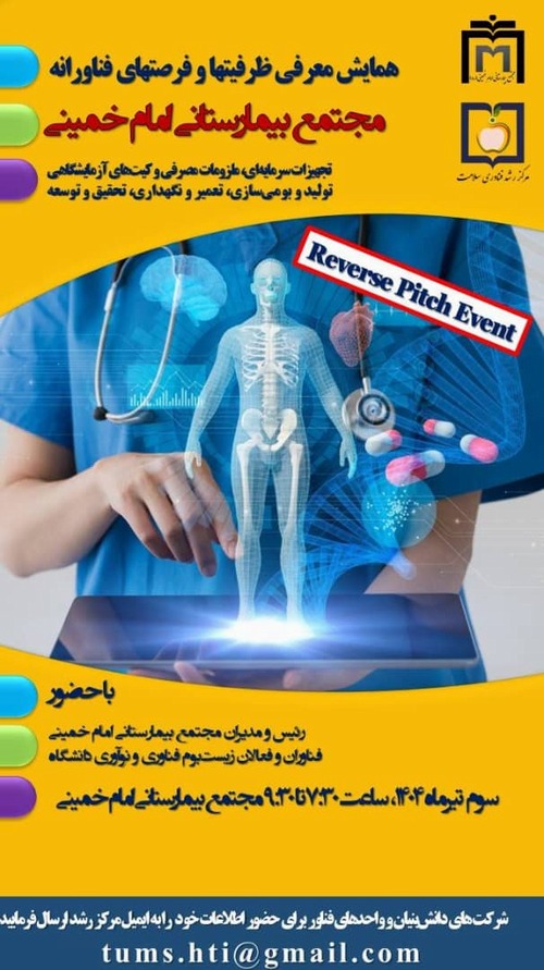 همایش معرفی ظرفیت‌ها و فرصت‌های فناورانه مجتمع بیمارستانی امام خمینی برگزار می‌شود.